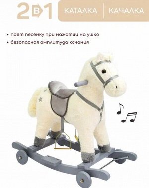 Лошадка каталка-качалка AMAROBABY (Prime), с колесами, белый, 63x35x60 см