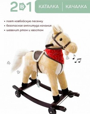 Лошадка каталка-качалка AMAROBABY (West), с колесами, бежевый, 69.5x28.5x74 см.