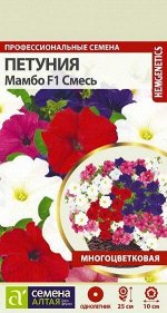 Цветы Петуния Мамбо Смесь F1/Сем Алт/цп 10 шт. генетически карликовая