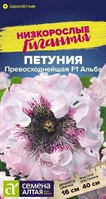 Цветы Петуния Превосходнейшая Альба/Сем Алт/цп 10 шт. Низкорослые гиганты