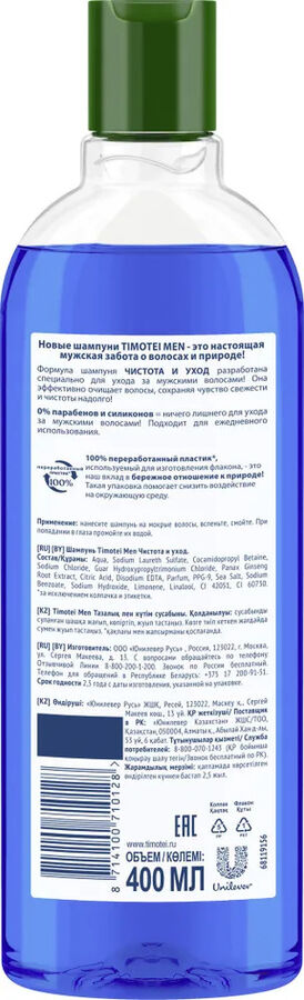 ТИМОТЕЙ Шампунь для мужчин Чистота и уход, 400мл