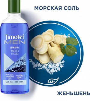ТИМОТЕЙ Шампунь для мужчин Чистота и уход, 400мл