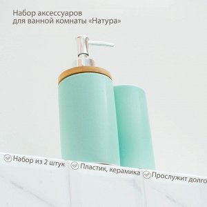 Набор аксессуаров для ванной комнаты SAVANNA «Натура», 2 предмета (дозатор 400 мл, стакан, на подставке), цвет мятный