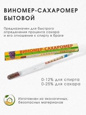 Виномер-сахоромер бытовой