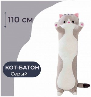 Подушка-игрушка/Мягкая игрушка кот батон 110см/Кошка подушка/Длинный кот/Кот сосиска