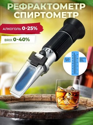 Рефрактометр для вина 0-25% и сахара 0-40 brix