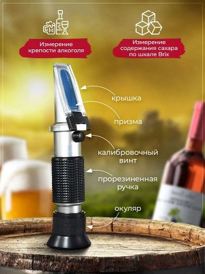 Рефрактометр для вина 0-25% и сахара 0-40 brix