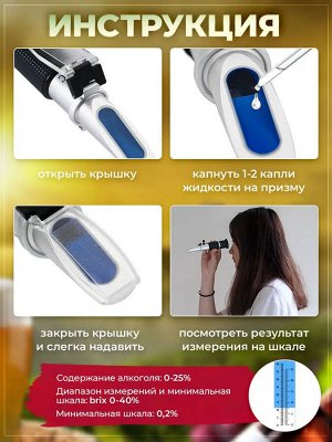 Рефрактометр для вина 0-25% и сахара 0-40 brix