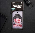 Ароматизатор в авто, серия приколы «Водитель танка»