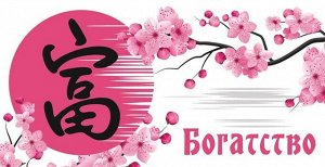 Конверт для денег "Иероглиф богатство"