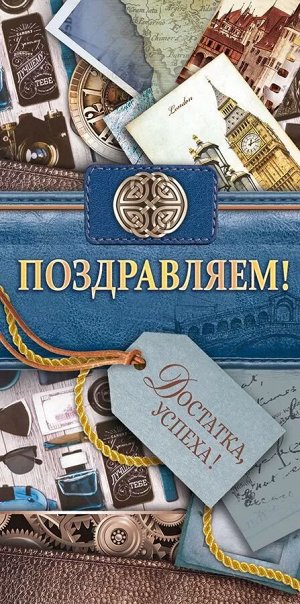 Конверт для денег "Поздравляем"