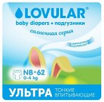 Lovular - Подгузники Солнечная серия NB 0-4кг, 62 шт/уп