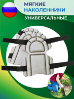 Наколенники 16,5х23см 2 шт