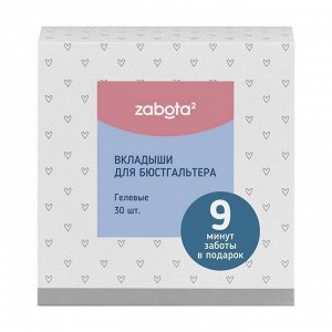 Zabota2 - Вкладыши для бюстгальтера, 30 шт. гелиевые