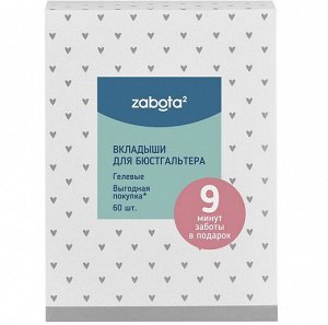 Zabota2 - Вкладыши для бюстгальтера, 60 шт. неткан.мат, целлюлоза