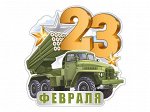 Мини-открытка (подвеска) &quot;23 февраля&quot;