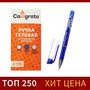 Calligrata Ручка гелевая со стираемыми чернилами 0,5 мм, стержень синий, корпус синий (штрихкод на штуке)