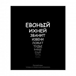 Тетрадь 48 листов  линия &quot;Русский язык&quot;