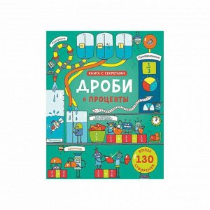 Робинс. Книга с секретами "Дроби и проценты" /20