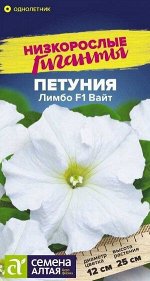 Цветы Петуния Лимбо Вайт F1/Сем Алт/цп 10 шт. Низкорослые гиганты