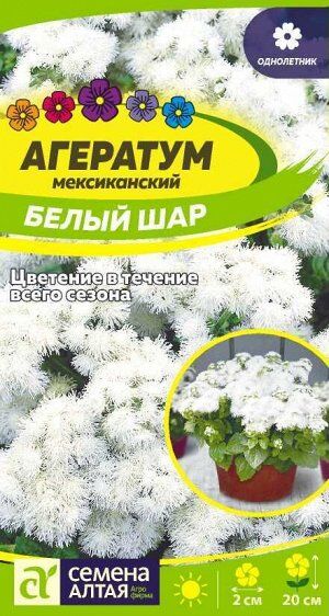 Цветы Агератум Белый шар/Сем Алт/цп 0,1 гр.