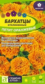 Цветы Бархатцы Петит Оранжевые махровые/Сем Алт/цп 0,3 гр.