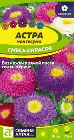 Астра Монтесума Смесь/Сем Алт/цп 0,15 гр.