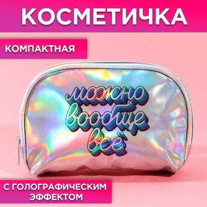 Косметичка-трапеция «Можно вообще всё», голографический PVC, 20 х 13 см 7097574