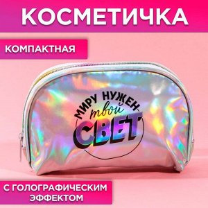 Косметичка-трапеция «Миру нужен твой свет», голографический PVC, 20 х 13 см 7097570