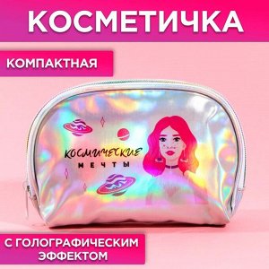 Косметичка-трапеция «Космические мечты», голографический PVC, 20 х 13 см 7097573