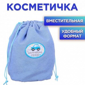 Косметичка-мешок "Для любимого малыша!" 2366383