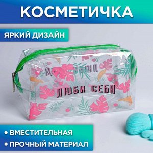 Косметичка-пенал из прозрачного PVC «Люби себя!», 14х8 см
