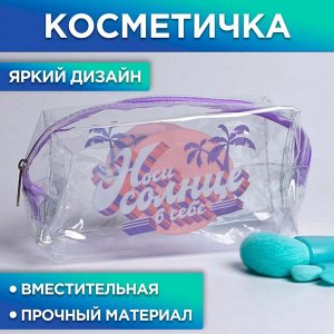 Косметичка-пенал из прозрачного PVC «Носи солнце в себе», 14х8 см