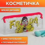 Косметичка из прозрачного PVC &quot;Фрида&quot;, 18х10 см