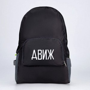 Рюкзак раскладной «ДВИЖ» 42х31х14 см