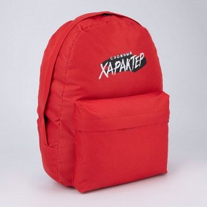 Рюкзак молодёжный «Сложный характер», 33х13х37 см, отд на молнии, н/карман, красный