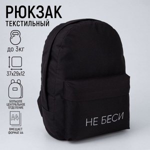 Рюкзак молодёжный «Не беси», 29х12х37 см, отдел на молнии, наружный карман, цвет чёрный