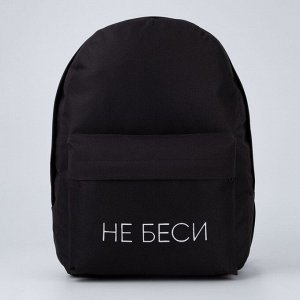 Рюкзак школьный молодёжный «Не беси», 29x12x37 см, отдел на молнии, наружный карман, чёрный