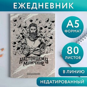 Ежедневник в тонкой обложке "Настоящему мужчине" А5, 80 листов