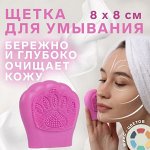 Щётка для умывания, силиконовая, 8 x 8 см, цвет МИКС