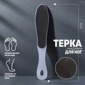 Тёрка для ног, наждачная, двусторонняя, 27 см, цвет белый