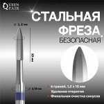Фреза для маникюра, безопасная, 6 граней, 1,2 ? 10 мм, в пластиковом футляре