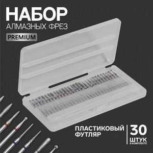 Фрезы алмазные для маникюра «Premium», в органайзере, 30 шт