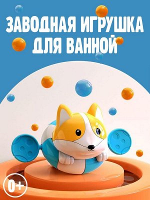 Игрушка для ванной, корги для купания, заводной механизм, круг оранжевый