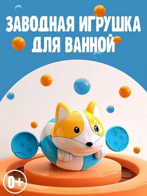 Игрушка для ванной, корги для купания, заводной механизм, круг синий