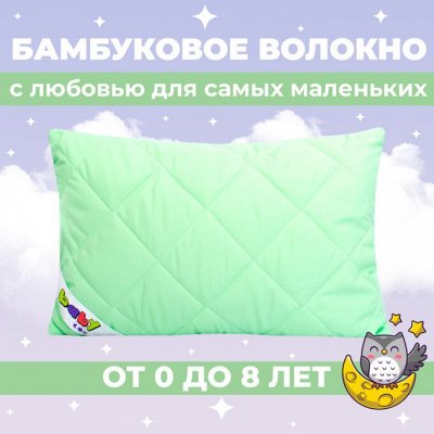 «Мягкий сон» Одеяла и подушки для детей — Baby - бамбуковое волокно