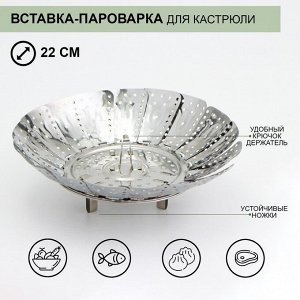 Вставка–пароварка «Цветок», d=22 см, для кастрюли, нержавеющая сталь