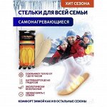 Новинка! Самонагревающиеся стельки