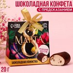 Шоколадная конфета «8 марта» с предсказанием, 20 г.