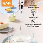 Мини-миксер RAF Electrical Egg Whisk